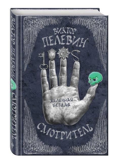 Пелевин В.О. Смотритель. Книга 2. Железная бездна | (Эксмо, ЕдНепов., тверд.)