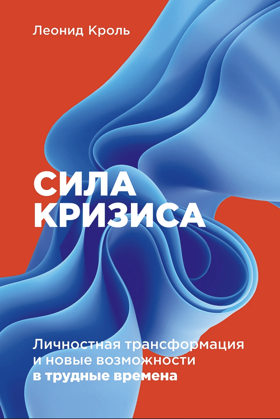 Кроль Л. Сила кризиса: Личностная трансформация и новые возможности в трудные времена | (Альпина, тверд.)