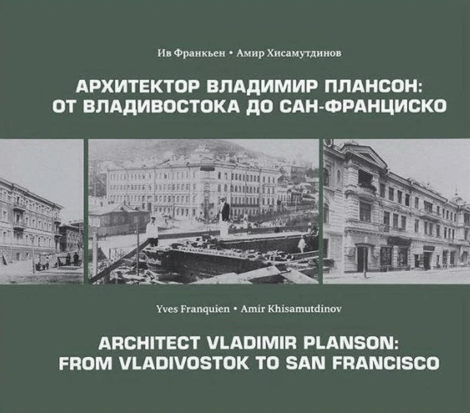 Франкьен И., Хисамутдинов А. Архитектор Владимир Плансон: от Владивостока до Сан-Франциско | (Рубеж, супер.)