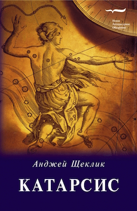 Щеклик А. Катарсис. О целебной силе природы и искусства | (НЛО, мягк.)