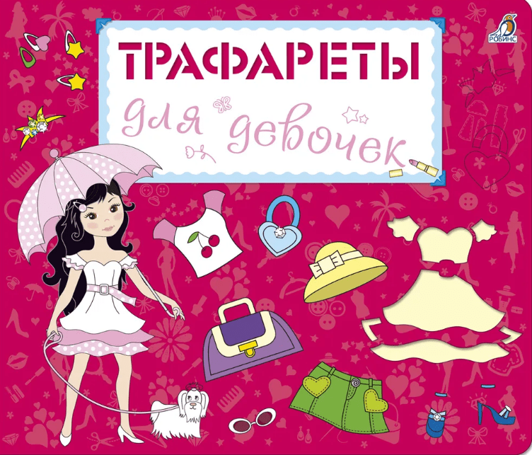 Трафареты для девочек | (Робинс, картон)