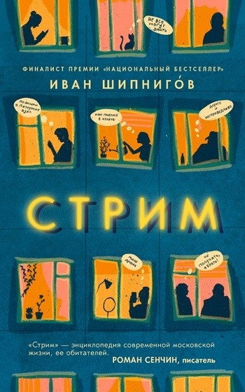 Шипнигов И. Стрим | (Лайвбук, тверд.)