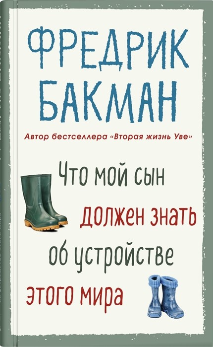 Бакман Ф. Что мой сын должен знать об устройстве этого мира | (Синдбад, тверд.)