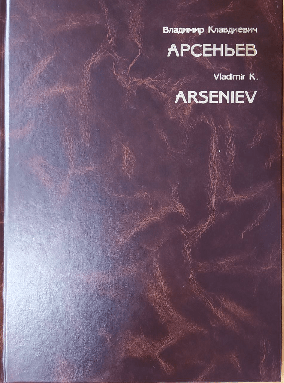 Владимир Клавдиевич Арсеньев. Биография в фотографиях, воспоминания друзей, свидетельства эпохи | (Уссури, тверд.) (М/Арс)