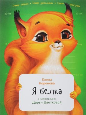 Коренева Е. Я белка | (Альпина, мягк.)