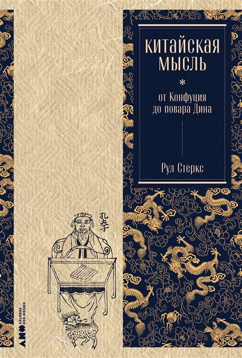 Стеркс Р. Китайская мысль: от Конфуция до повара Дина | (Альпина, тверд.)