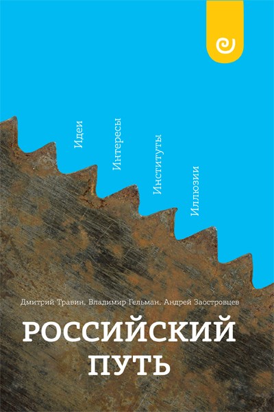 Травин Д., Гельман В., Заостровцев А. Российский путь: Идеи. Интересы. Институты. Иллюзии | (EUPRESS, мягк.)