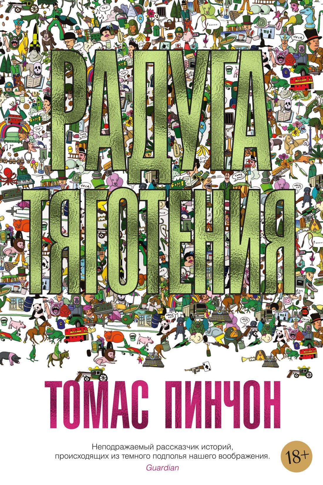 Пинчон Т. Радуга тяготения | (Азбука/Иностранка, твёрд.)