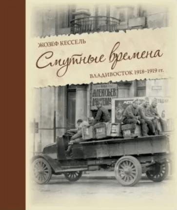 Кессель Ж. Смутные времена. Владивосток 1918-1919 гг. | (Рубеж, тверд.)