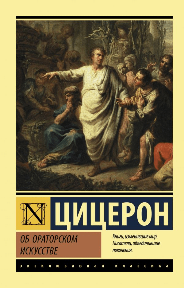 Цицерон. Об ораторском искусстве | (АСТ, ЭксКласс., мягк.)