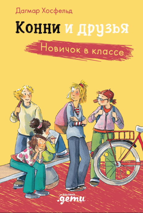 Хосфельд Д. Конни и друзья. Новичок в классе | (Альпина, тверд.)