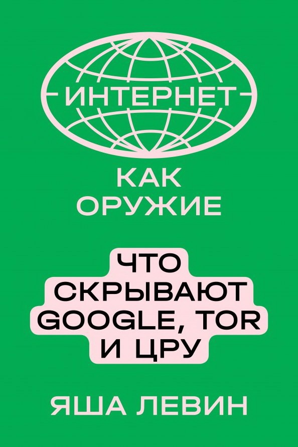 Левин Я. Интернет как оружие. Что скрывают Google, Tor и ЦРУ | (Индивидуум, мягк.)