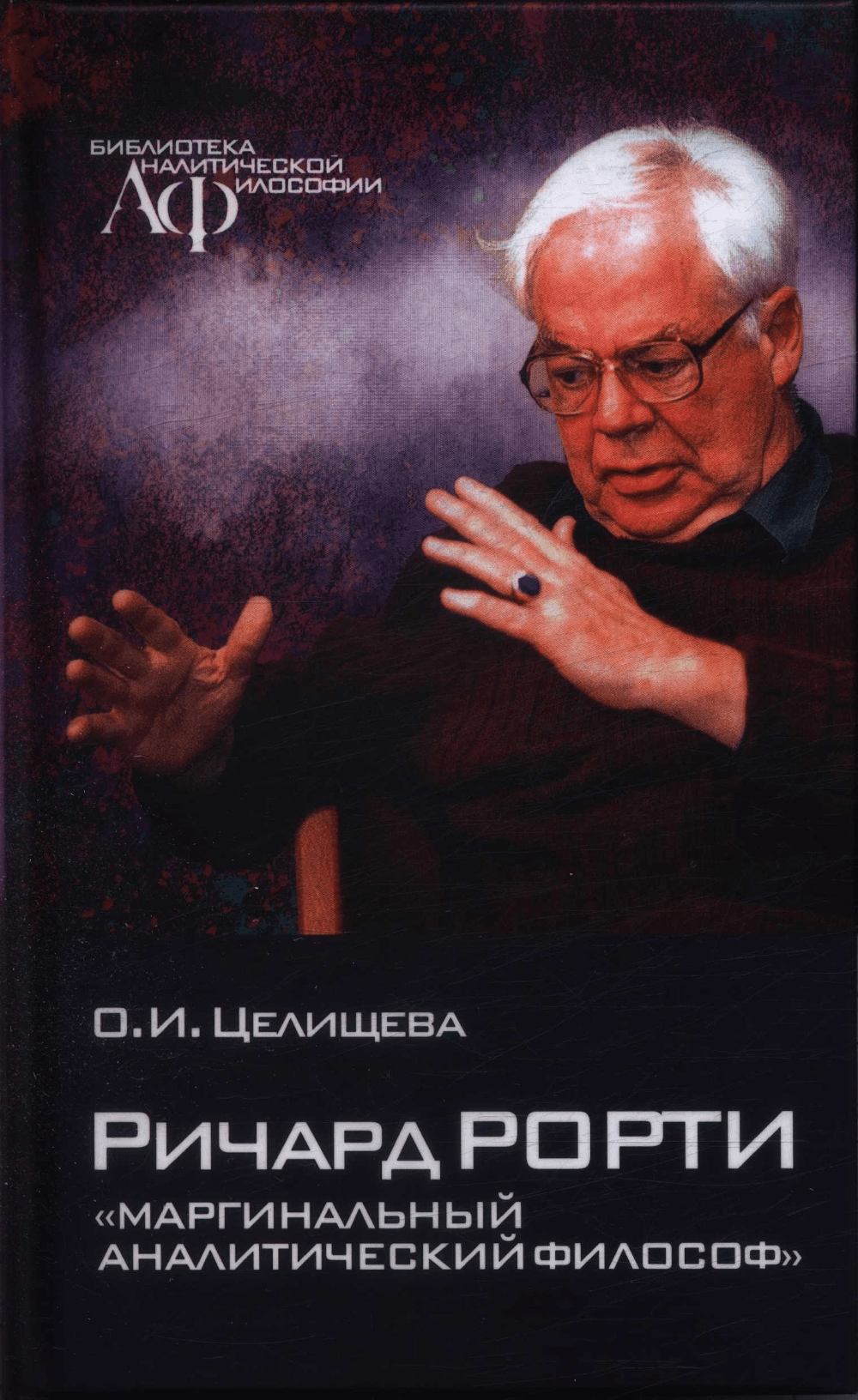 Целищева О. И. Ричард Рорти: «маргинальный аналитический философ» | (Канон+, тверд.)