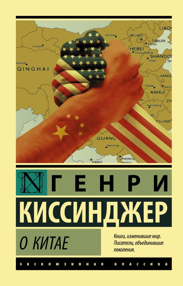 Киссинджер Г. О Китае | (Аст, ЭксКласс, мягк.)