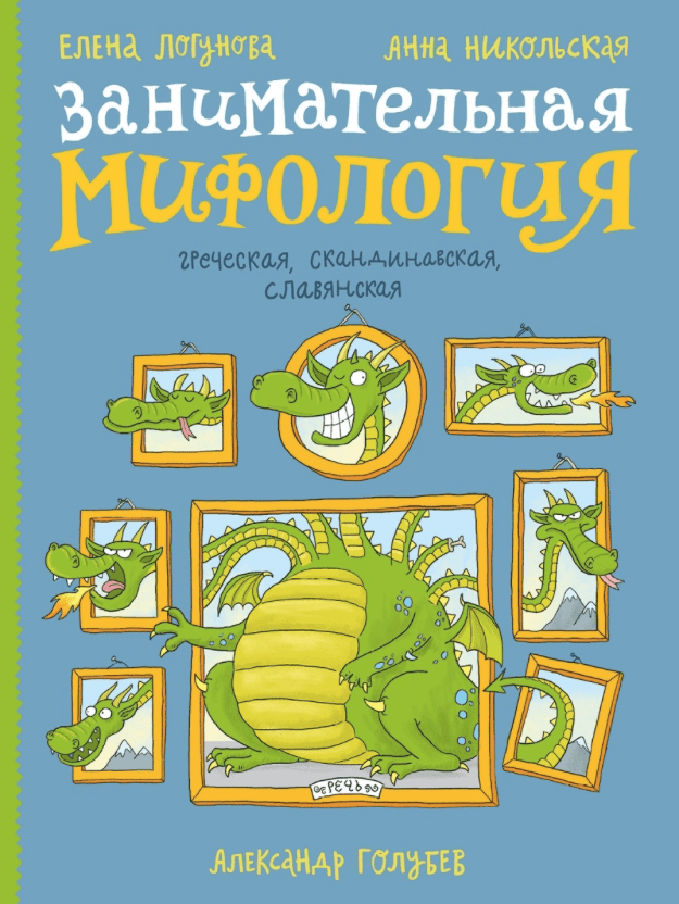 Никольская А. Логунова Е. Занимательная мифология. Греческая, скандинавская, славянская l (Речь, тверд.)