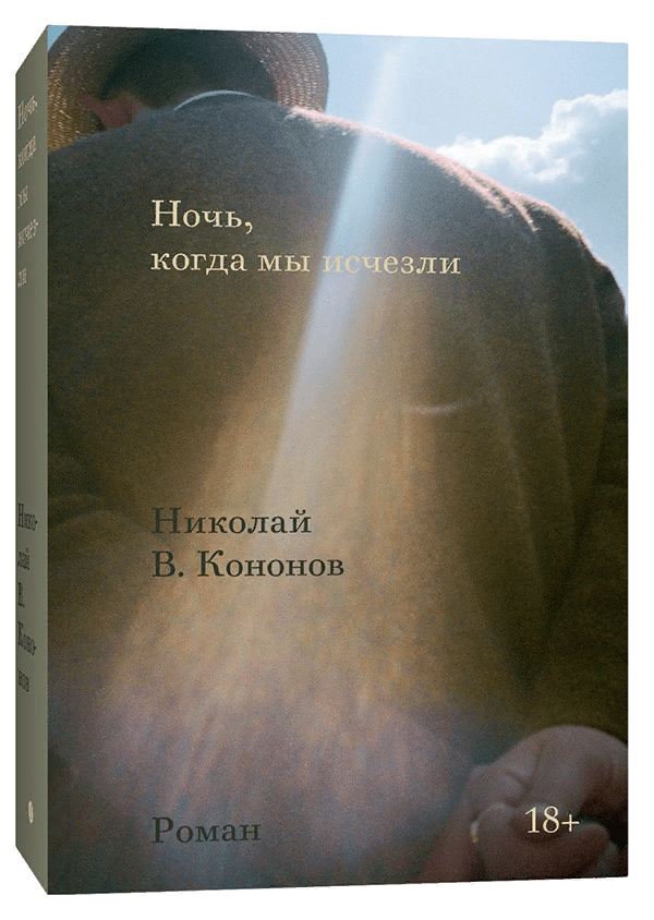 Кононов Н. В. Ночь, когда мы исчезли | (Индивидуум, мягк.)