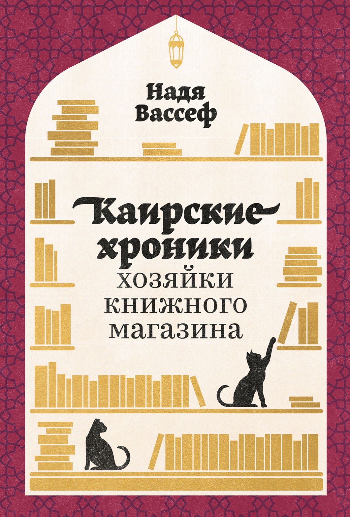 Вассеф Н. Каирские хроники хозяйки книжного магазина | (Альпина, твёрд.)