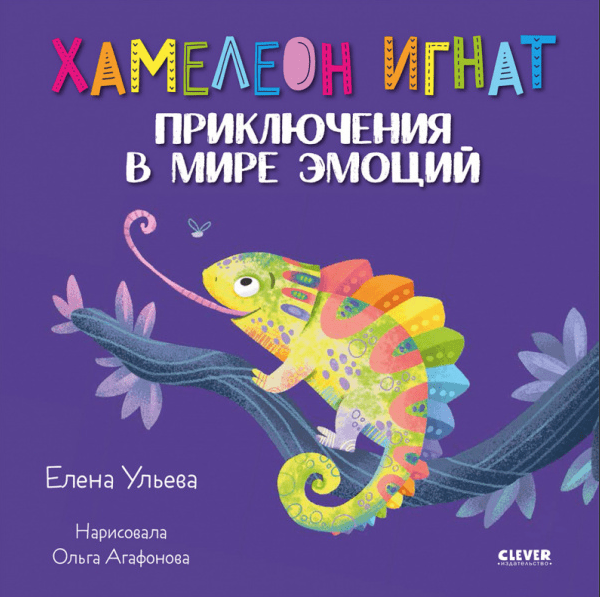 Ульева Е. Мои эмоции.Приключения хамелеона Игната | (Clever, тверд.)