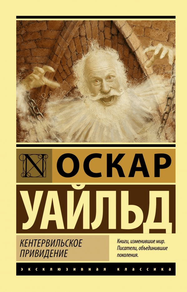 Уайльд О. Кентервильское привидение | (АСТ, ЭксКласс., тверд.)