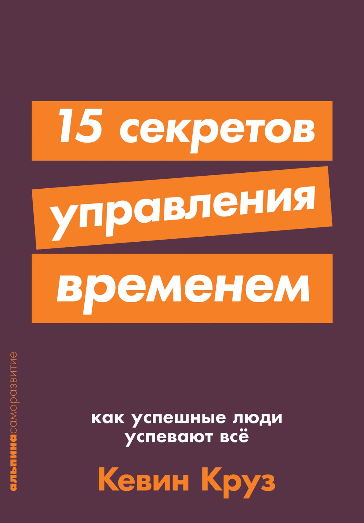 Круз К. 15 секретов управления временем: Как успешные люди успевают все | (Альпина, ПокетСР, мягк.)