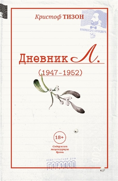 Тизон К. Дневник Л.(1947-1952) | (Городец, мягк.)