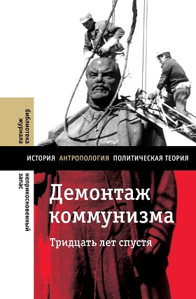 Демонтаж коммунизма. Тридцать лет спустя. Под ред. Рогова К. | (НЛО, тверд.)