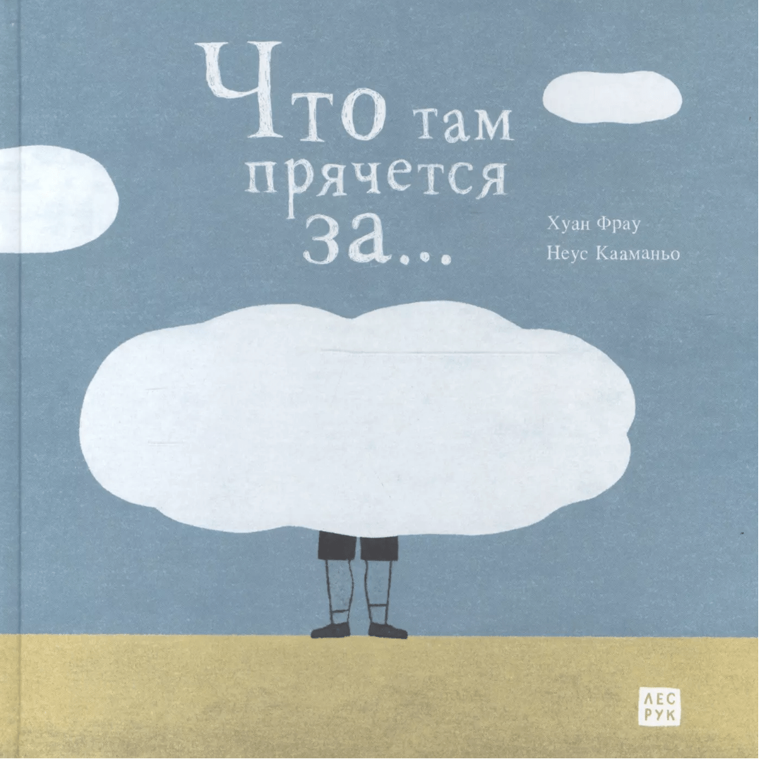 Фрау Х., Кааманьо Н. Что там прячется за... | (Лес рук, тверд.)