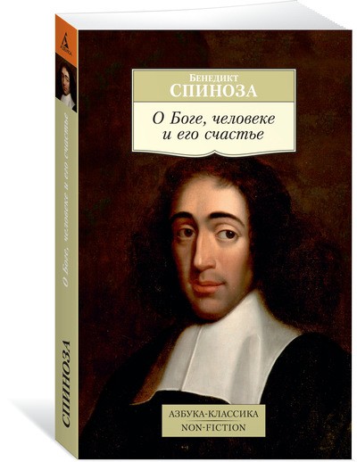 Спиноза Б. О Боге, человеке и его счастье | (Азбука-Классика, мягк.)