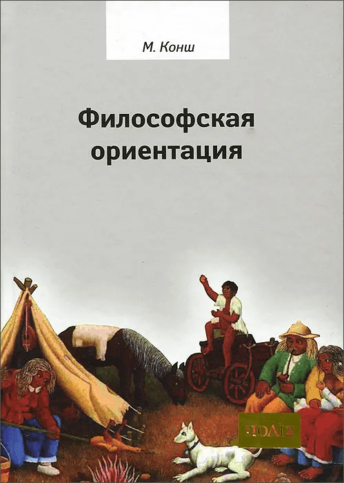 Конш М. Философская ориентация | (Владимир Даль, тверд.)