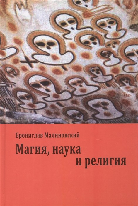 Малиновский Б. Магия, наука и религия | (Академпроект, тверд.)