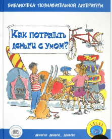 Бейли Д. ,Ло Ф. Как потратить деньги с умом? | (Мнемозина, тверд)