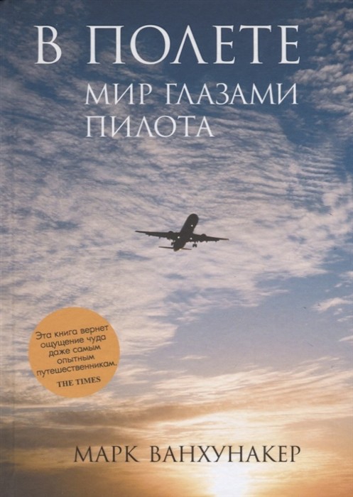 Ванхунакер М. В полете. Мир глазами пилота | (Синдбад, тверд.)