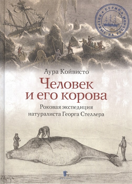 Койвисто А. Человек и его корова. Роковая экспедиция натуралиста Георга Стеллера | (Паулсен, тверд.)