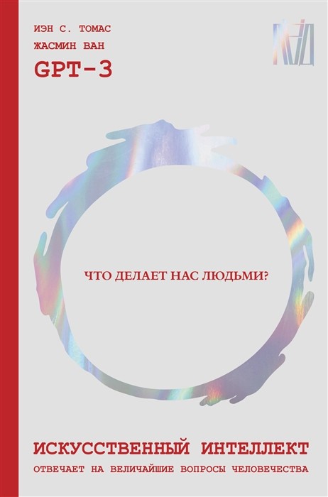 Томас И. GPT-3. Что делает нас людьми? Искусственный интеллект отвечает на величайшие вопросы человечества | (АСТ, тверд.)