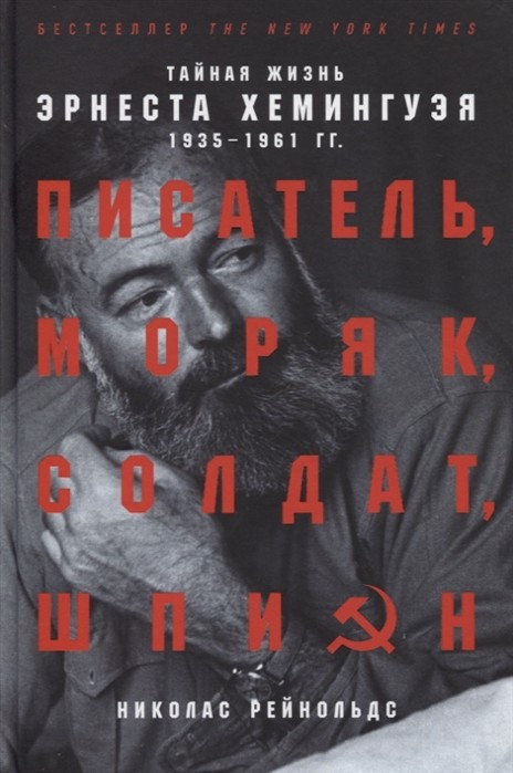 Рейнольдс Н. Писатель, моряк, солдат, шпион. Тайная жизнь Эрнеста Хемингуэя 1935-1961 гг. | (Альпина, Non-Fiction, тверд.)