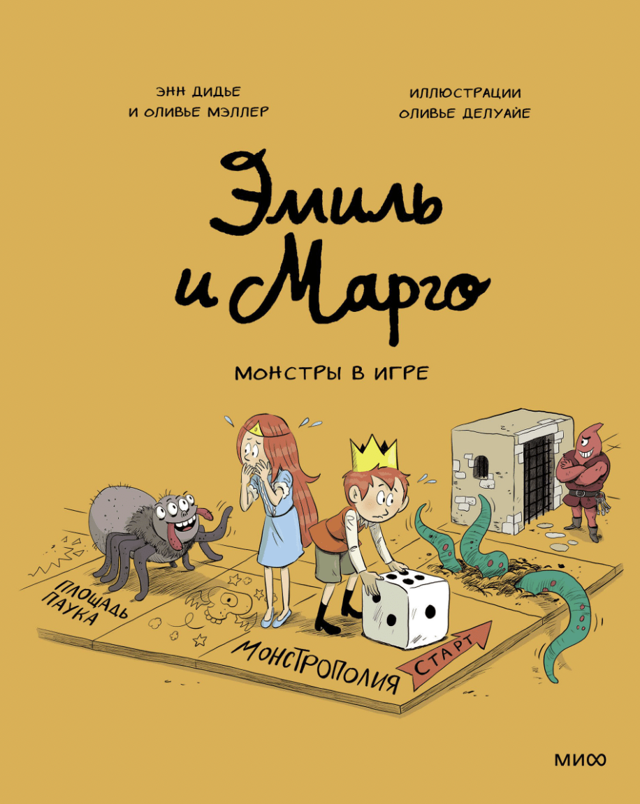 Дидье Э., Мэллер О. Эмиль и Марго. Монстры в игре | (МИФ, тверд.)