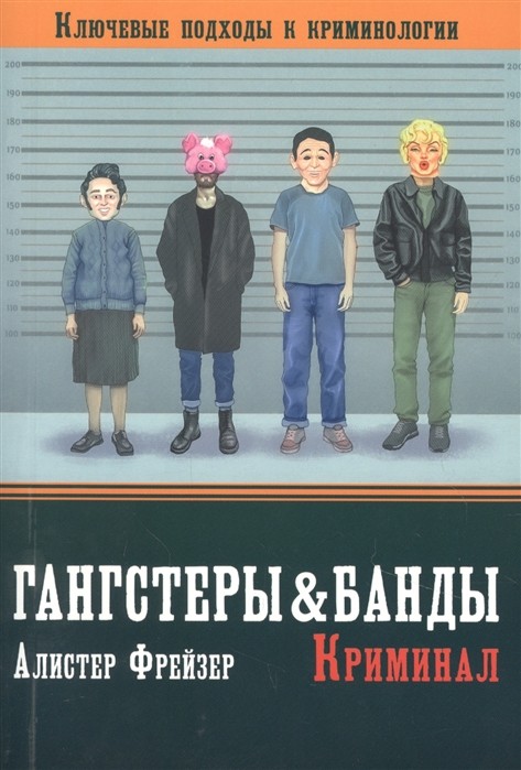 Фрейзер А. Гангстеры и банды. Ключевые подходы к криминологии | (ГумЦентр, мягк.)