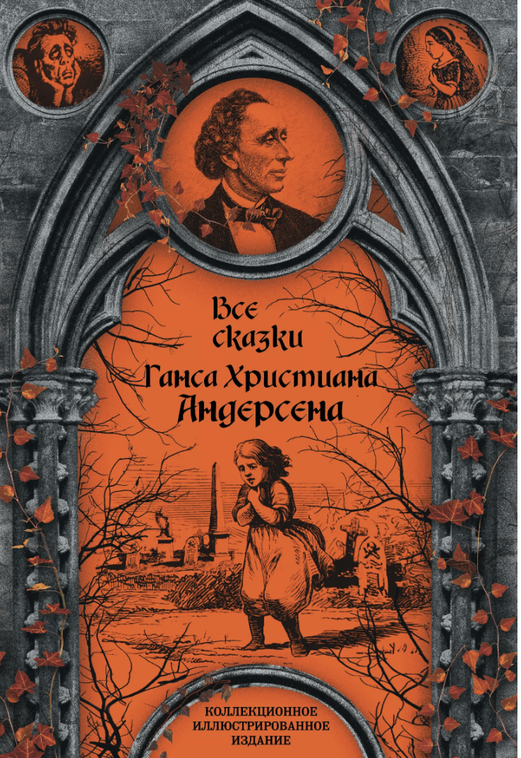 Андерсен Г. Х. Все сказки Ганса Христиана Андерсена | (ЭКСМО, тверд.)