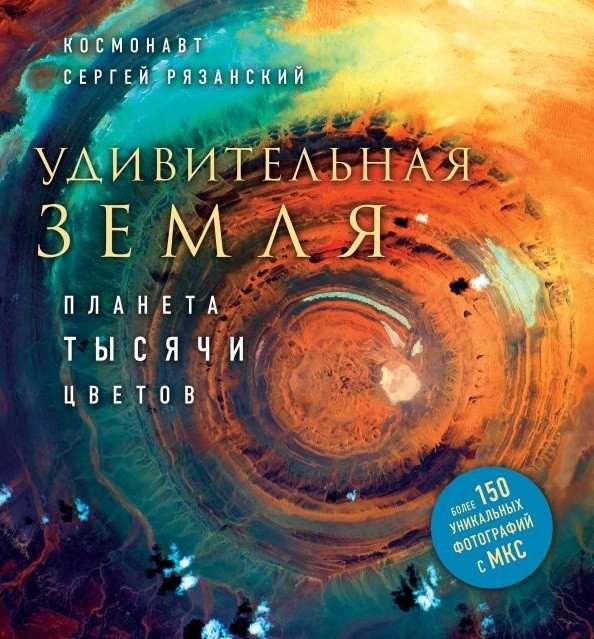 Рязанский С. Н. Удивительная Земля. Планета тысячи цветов | (ЭКСМО, тверд.)