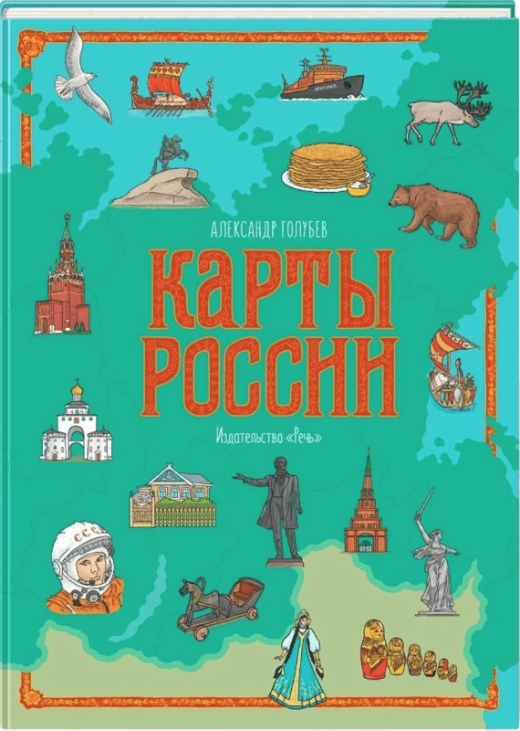 Голубев А. Ю. Карты России | (Речь, тверд.)