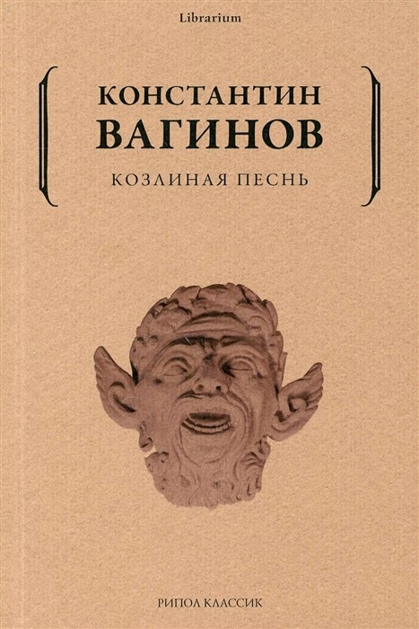 Вагинов К. Козлиная песнь | (Рипол, мягк.)