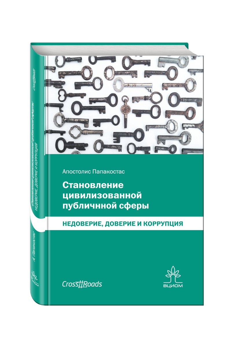 Папакостас А. Становление цивилизованной публичной сферы. Недоверие, доверие и коррупция | (ВЦИОМ, тверд.)