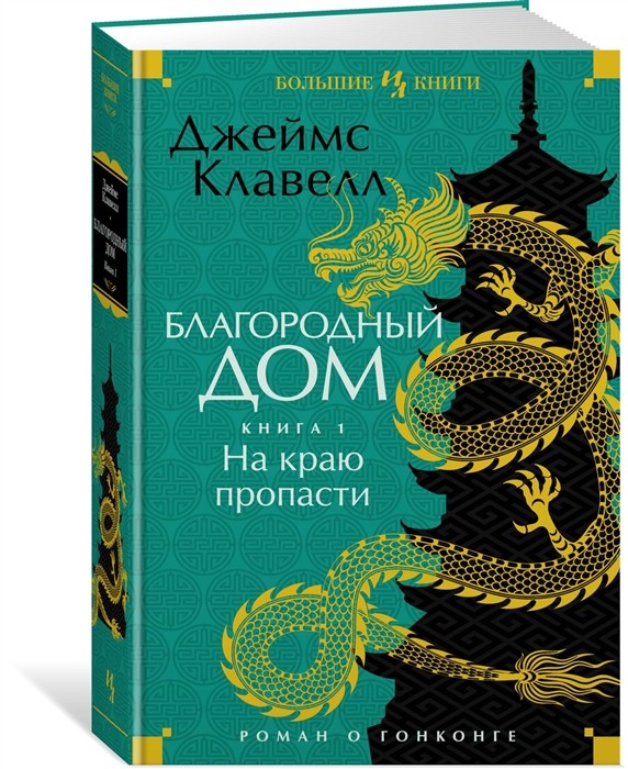 Клавелл Дж. Благородный дом. Роман о Гонконге. Книга 1. На краю пропасти | (Азбука/Иностранка, тверд.)