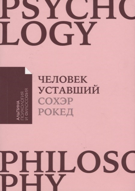 Рокед С. Человек уставший: Как победить хроническую усталость и вернуть себе силы, энергию | (Альпина, ПокетПФ, мягк.)