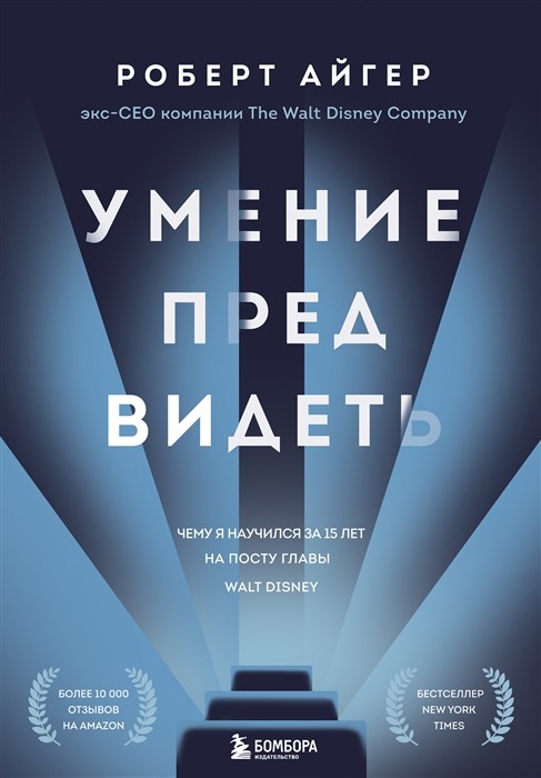 Айгер Р. Умение предвидеть. Чему я научился за 15 лет на посту главы Walt Disney | (ЭКСМО, супер.)