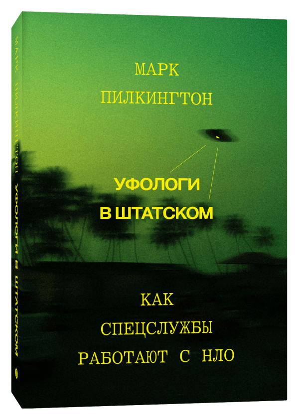 Пилкингтон М. Уфологи в штатском. Как спецслужбы работают с НЛО | (Индивидуум, мягк.)