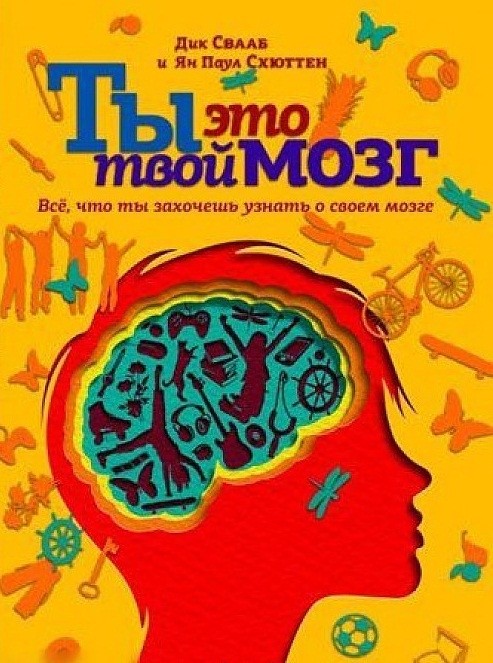 Свааб Д., Схюттен Я. П. Ты - это твой мозг: Все, что ты захочешь узнать о своем мозге | (Лимбах, тверд.)