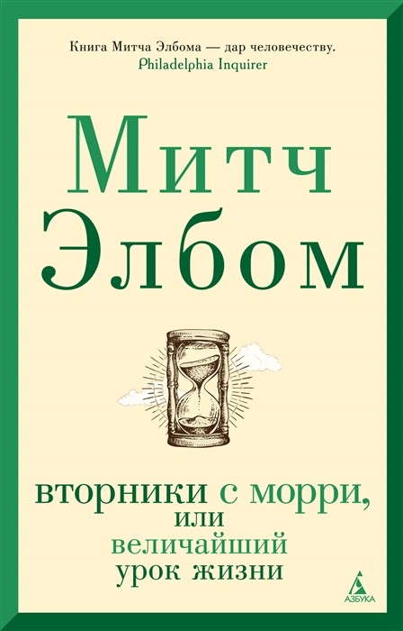 Элбом М. Вторники с Морри, или Величайший урок жизни | (Азбука, супер.)