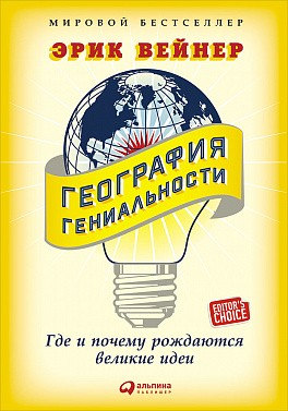 _Вейнер Э. География гениальности. Где и почему рождаются великие идеи |(Альпина, тверд.)