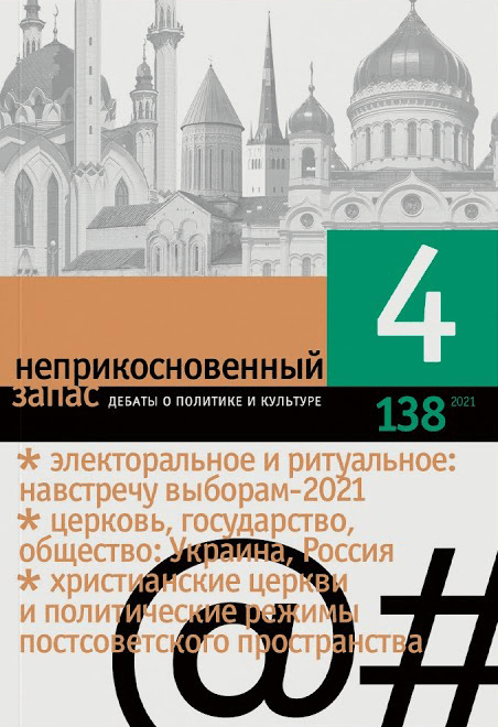 Журнал "Неприкосновенный запас" № 138 |